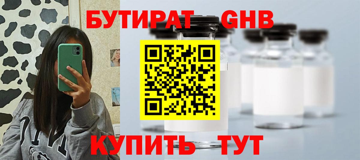 БУТИРАТ GHB  Вход с VPN  Тобольск 