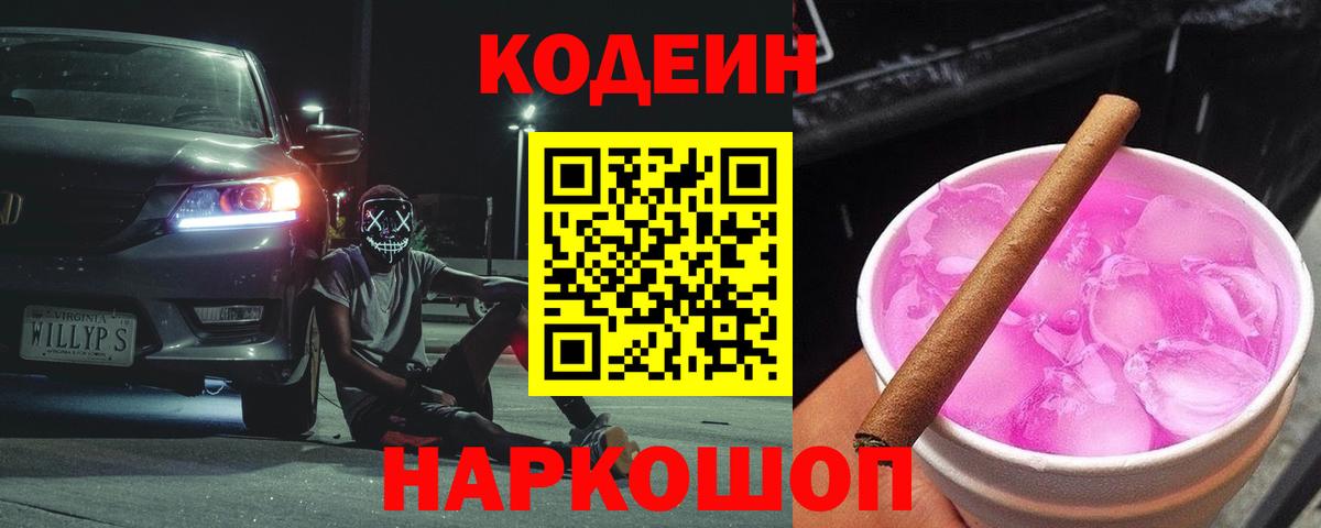 Тобольск  Кодеиновый сироп Lean Purple Drank  Кодеин напиток Lean (лин)  Вход с VPN 